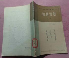 独幕话剧  第二集(1965 华北区话剧歌剧观摩演出会剧目)【剧目;哥仨红、新社员、双立志、让房