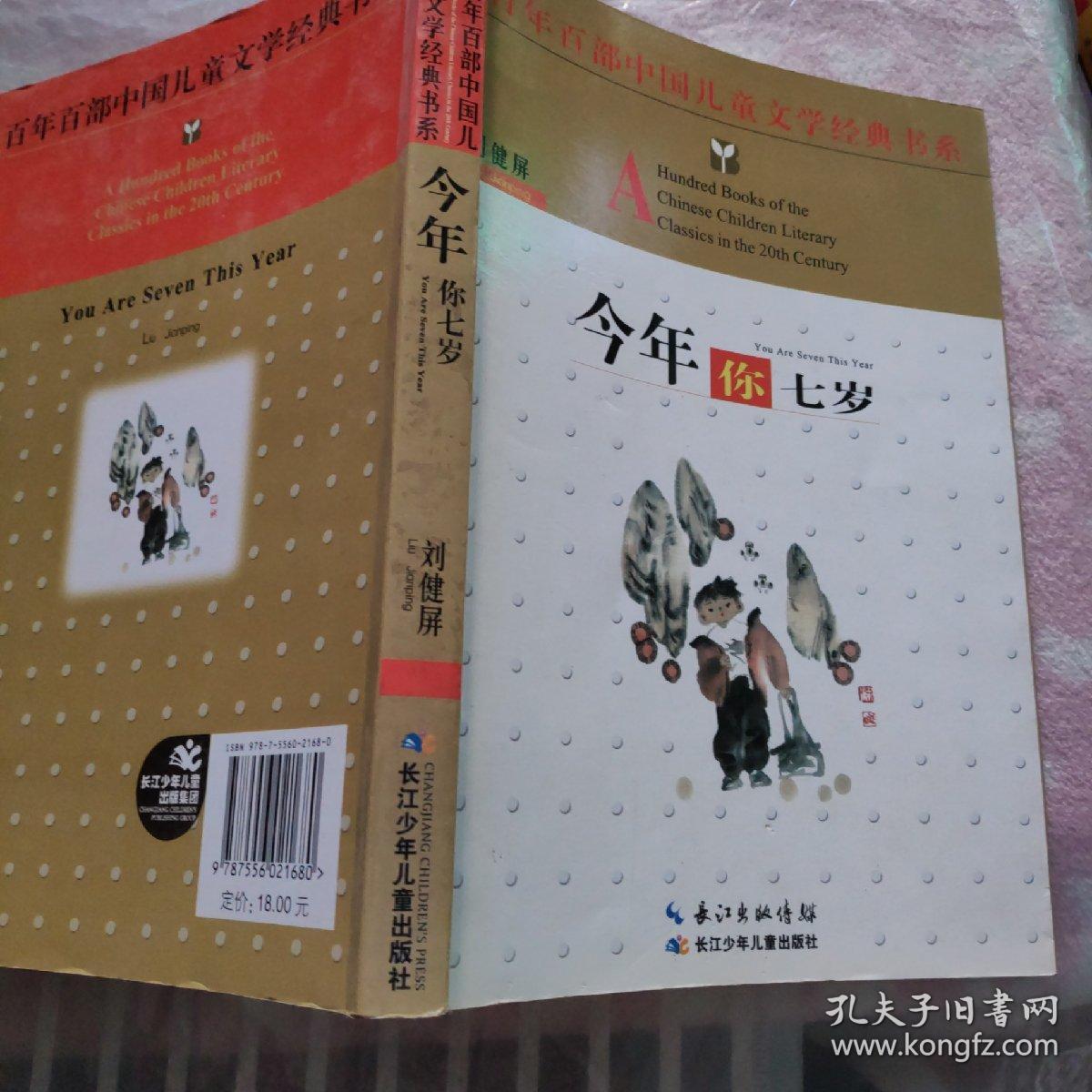 百年百部中国儿童文学经典书系：今年你七岁