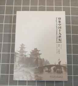 《印象中国十九世纪》 【签名本】 （英汉对照） 2018年一版一印