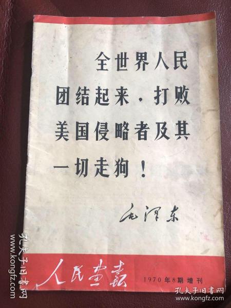 《人民画报》1970年8期增刊（内页完整）