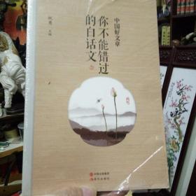 《中国好文章.你不能错过的白话文 》  正版新书未拆封。
