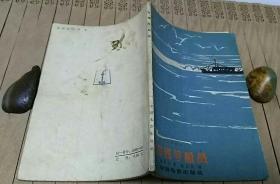 海鸥号船员--电影文学剧本【1964年1版1印】