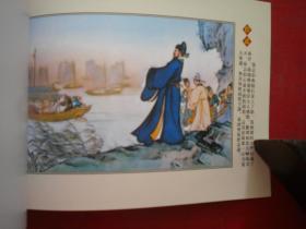 《海瑞背纤》18，50开彩色冯国琳绘，辽美2006.1一版一印10品，7949号，年画连环画