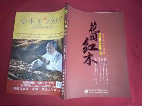 花园红木（中国红木家具第一村）