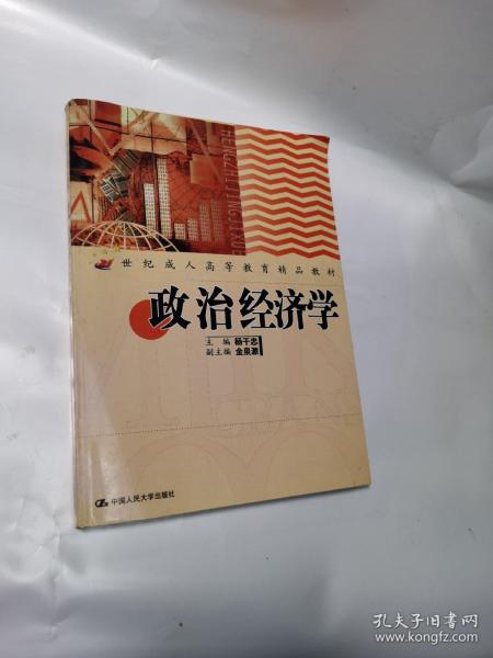 政治经济学——21世纪成人高等教育精品教材