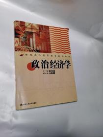 政治经济学——21世纪成人高等教育精品教材