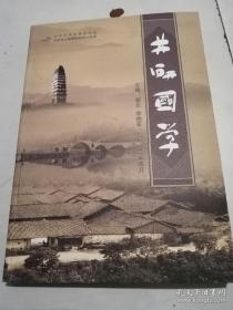 井研国学及国学井研报总第十一期