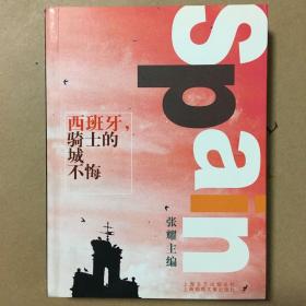 西班牙，骑士的城不悔 张耀 主编