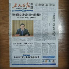 工人日报2019年1月3日《告台湾同胞书》发表40周年