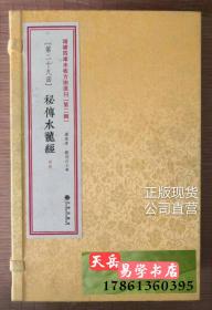 古籍线装 未收方术二辑29种 秘传水龙经 寻龙点穴 相墓穴书籍