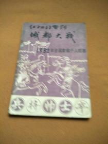 城都大战 (1982年全国象棋个人联赛。北方棋艺专刋。1983年3月)