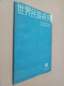 世界民族研究学会会刊（1988.3）