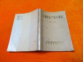 甘肃省皋兰县大事记（1949--1990）