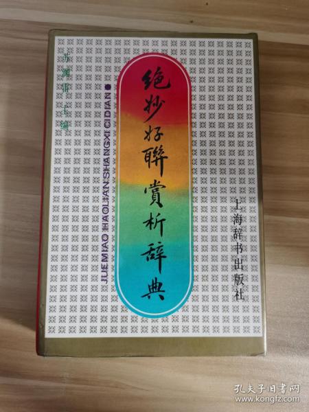 绝妙好联赏析辞典