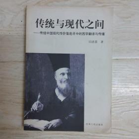 传统与现代之间——传统中国现代性价值追寻中的西学翻译与传播..