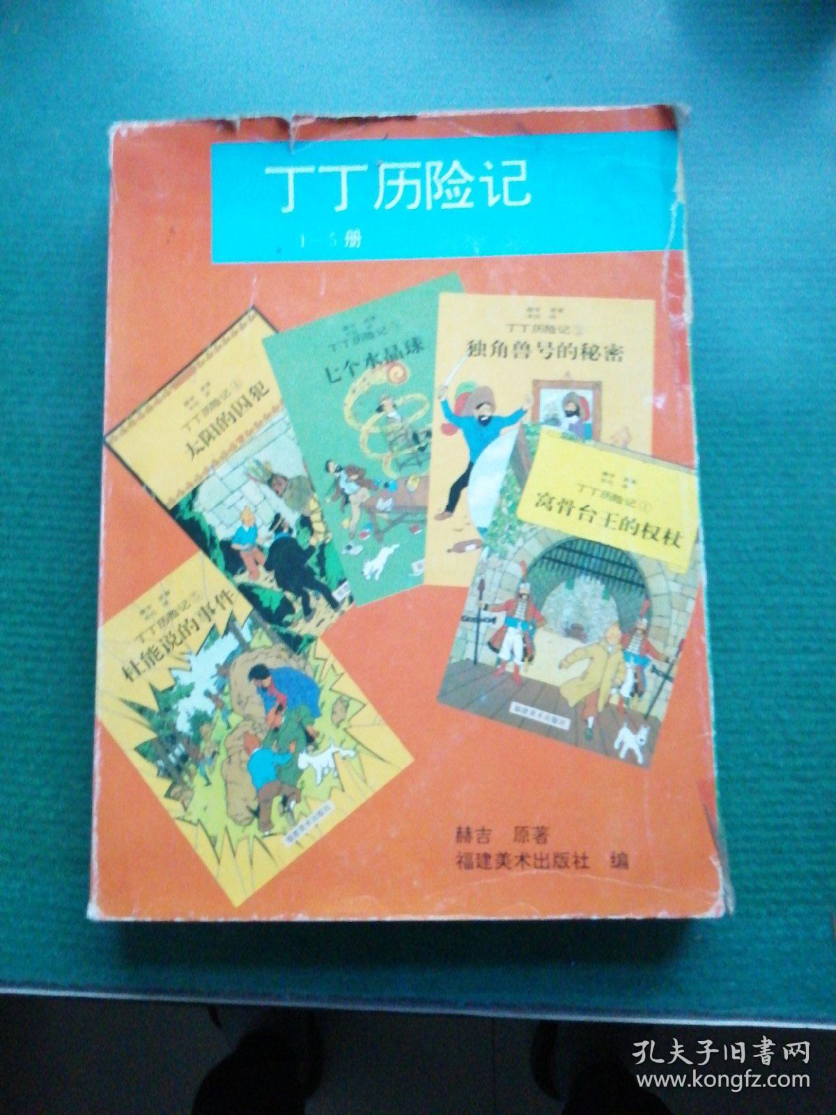 丁丁历险记（5册合售）