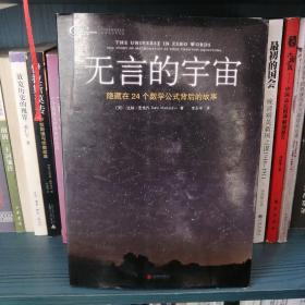 无言的宇宙：隐藏在24个数学公式背后的故事