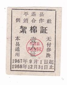 山西省晋中市平遥县供销合作社67年絮棉票 平遥市67年布票