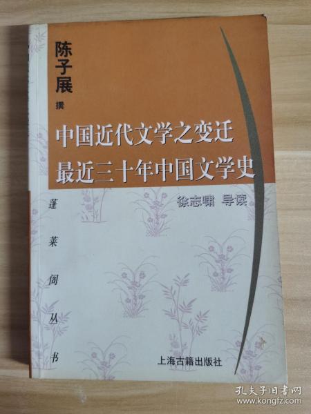 中国近代文学之变迁 最近三十年中国文学史：-最近三十年中国文学史