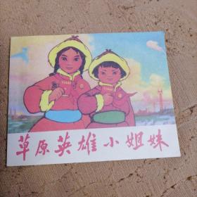草原英雄小姐妹