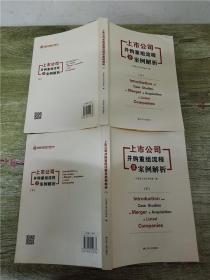 上市公司并购重组流程及案例解析（上下）