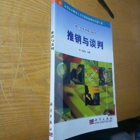 推銷與談判/財(cái)經(jīng)類系列規(guī)劃教材
