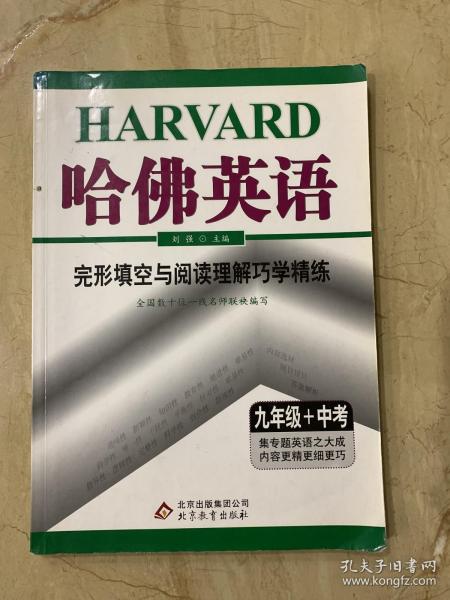 哈佛英语  完形填空与阅读理解巧学精练  九年级+中考