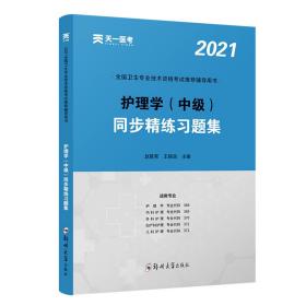 护理学（中级）同步精练习题集3000题