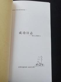 硬精装本《行动成功学：成功日志》2010年之后（昆明风驰传媒成功宝典、李践）