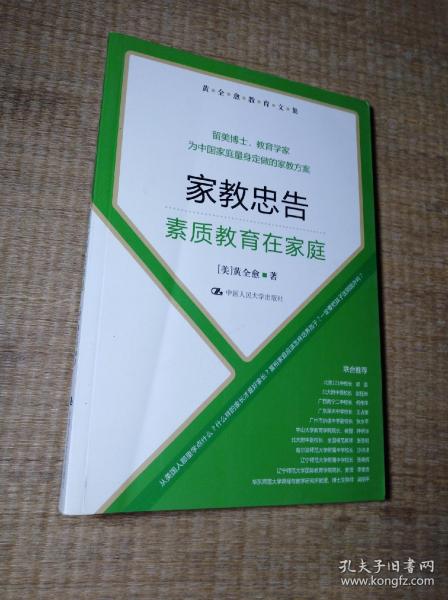 黄全愈教育文集·家教忠告：素质教育在家庭