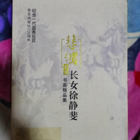 悲鸿长女徐静斐书画精品集