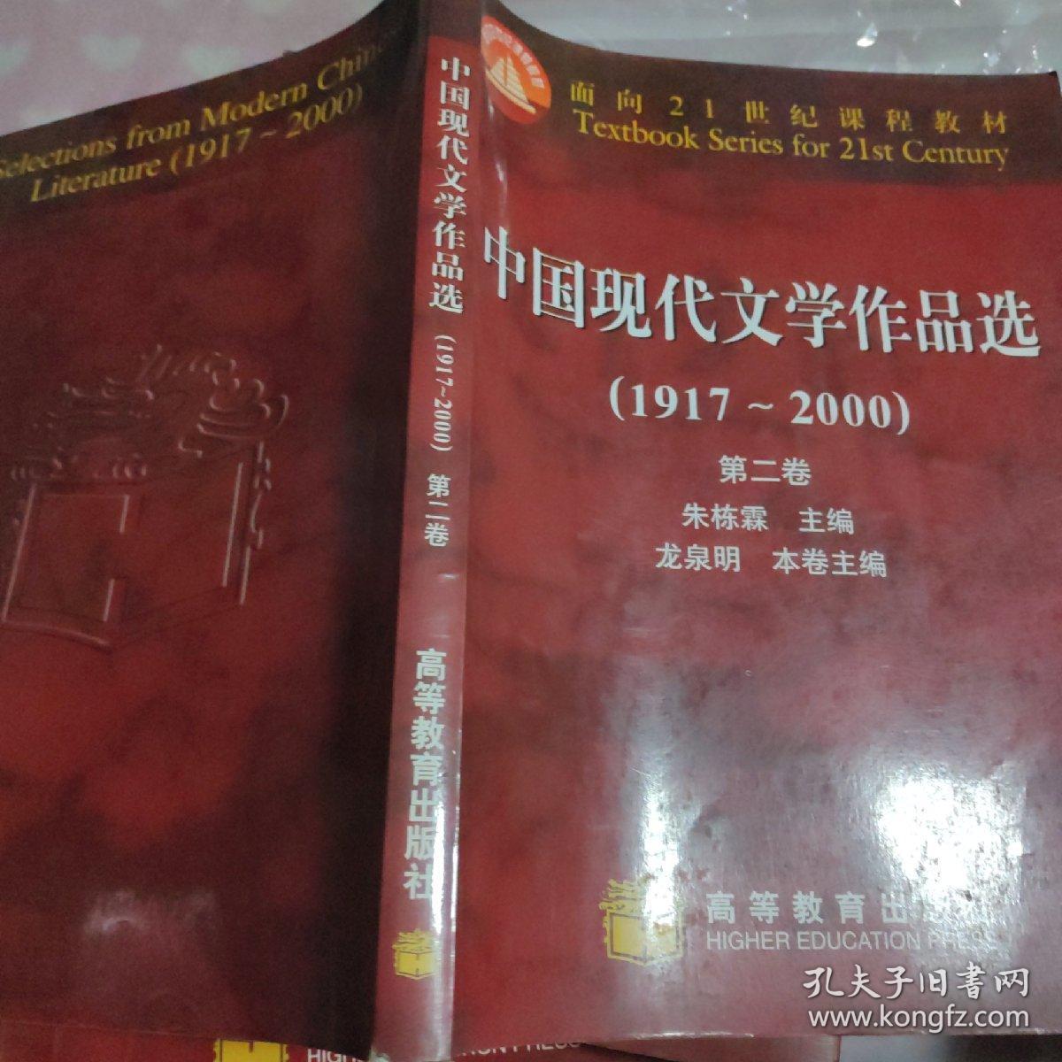 中国现代文学作品选（第二卷）