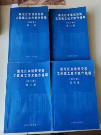 黑龙江省建筑安装工程施工技术操作规程（全四册）