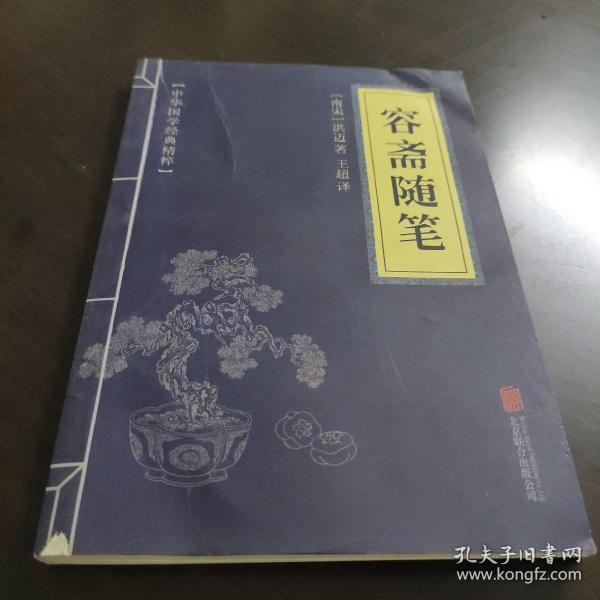 中华国学经典精粹·笔记小说必读本：容斋随笔