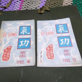 气功一杂志(季刊，82年第3、4期，B架3排)