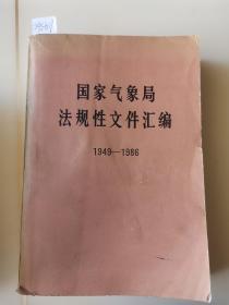 国家气象局法规性文件汇编1949——1986