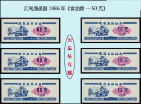 火车头专题：河南鹿邑县1986年《食油票---50克》共六枚合计价：