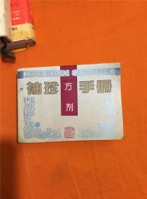 袖珍方剂手册