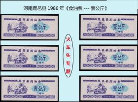 火车头专题：河南鹿邑县1986年《食油票---壹公斤》共六枚合计价：