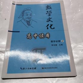 数学文化高中读本 数学必修2 郭光耀主编