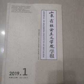 山东省社会主义学院学报