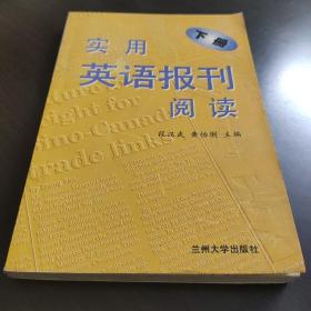 实用英语报刊阅读.下册