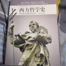 西方哲学史（修订第8版）：从苏格拉底到萨特及其后