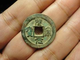 圣宋元宝篆书美品全品，品相完好，直径2.41cm，厚1.5mm。