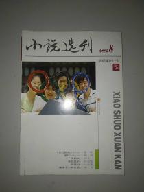 小说选刊(2008年第8期)