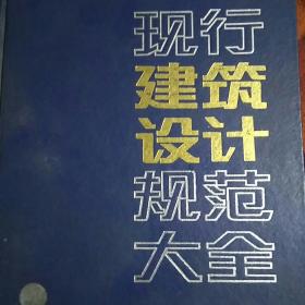 现行建筑设计规范大全