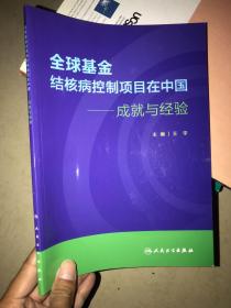 全球基金结核病控制项目在中国·成就与经验