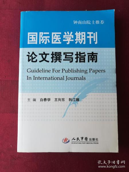 国际医学期刊论文撰写指南