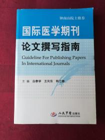 国际医学期刊论文撰写指南