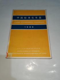 中国标准化年鉴1989